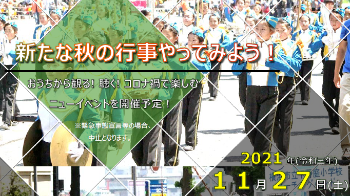 夏祭りに代わる実験イベント開催
