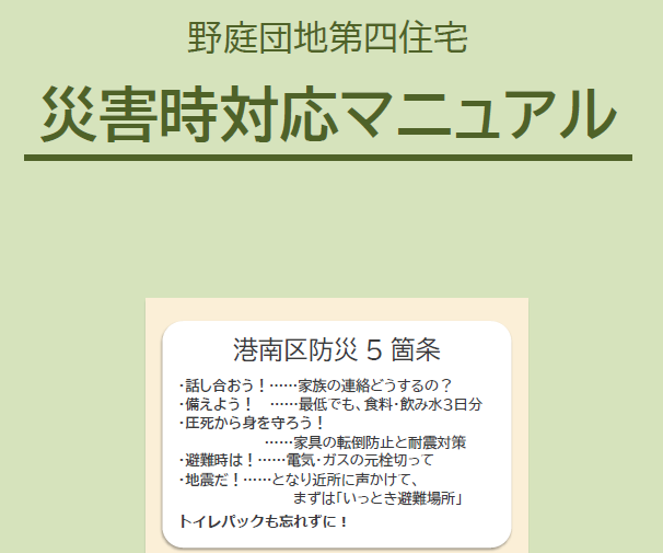 団地第四自治会：災害時対応マニュアル策定