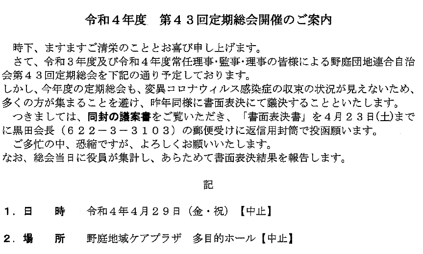 団地連合自治会 令和四年度 第43回定期総会の資料