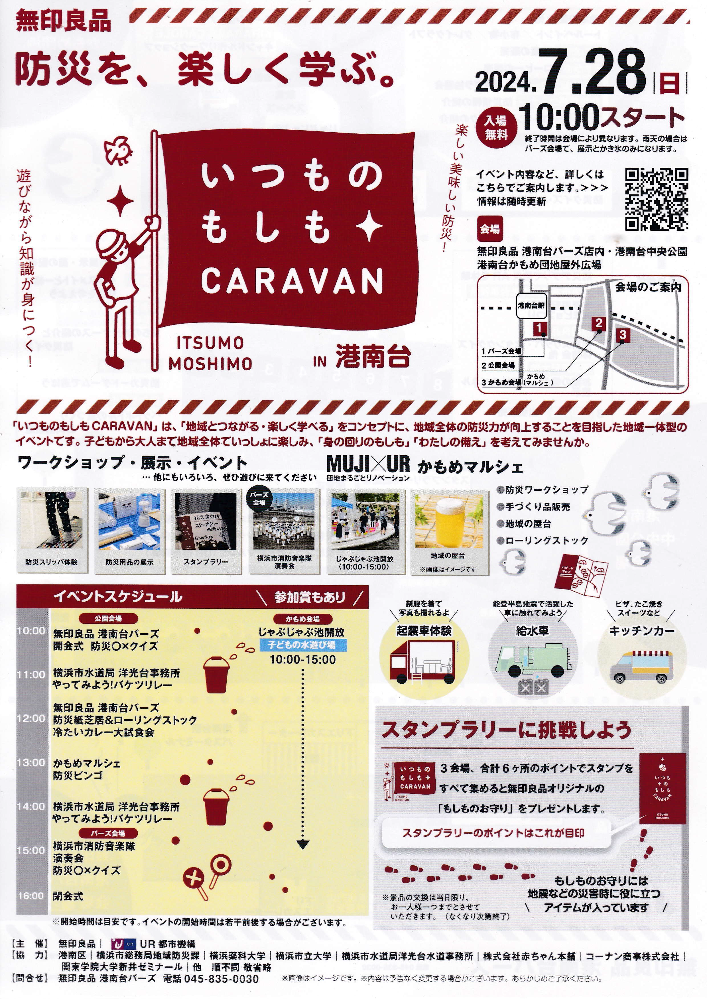 7/28日 港南台で防災を学べるイベントが開催！