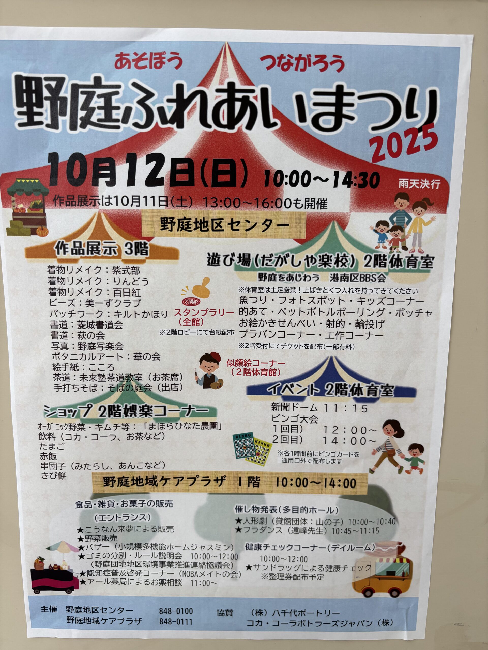 10/12(日)野庭地区センターで「ふれあいまつり」開催