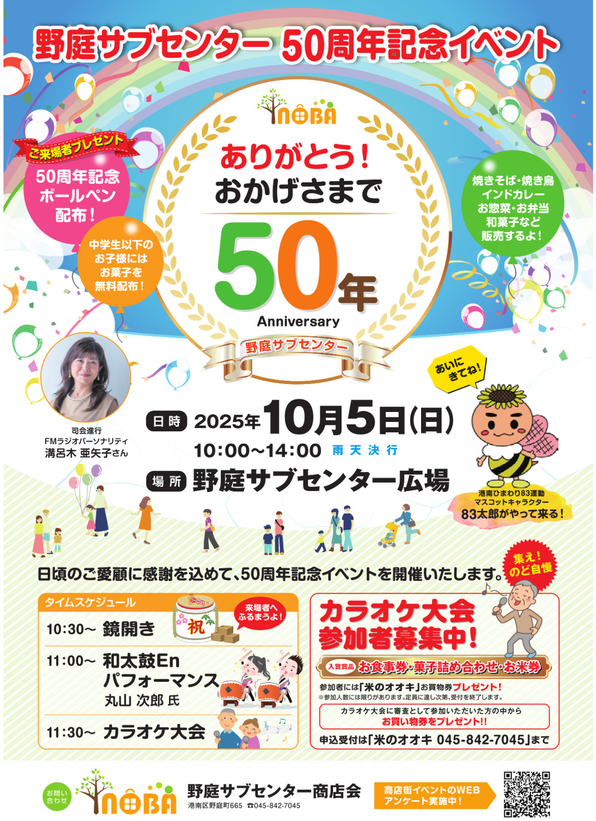 10/5(日)サブセンター50周年イベント開催