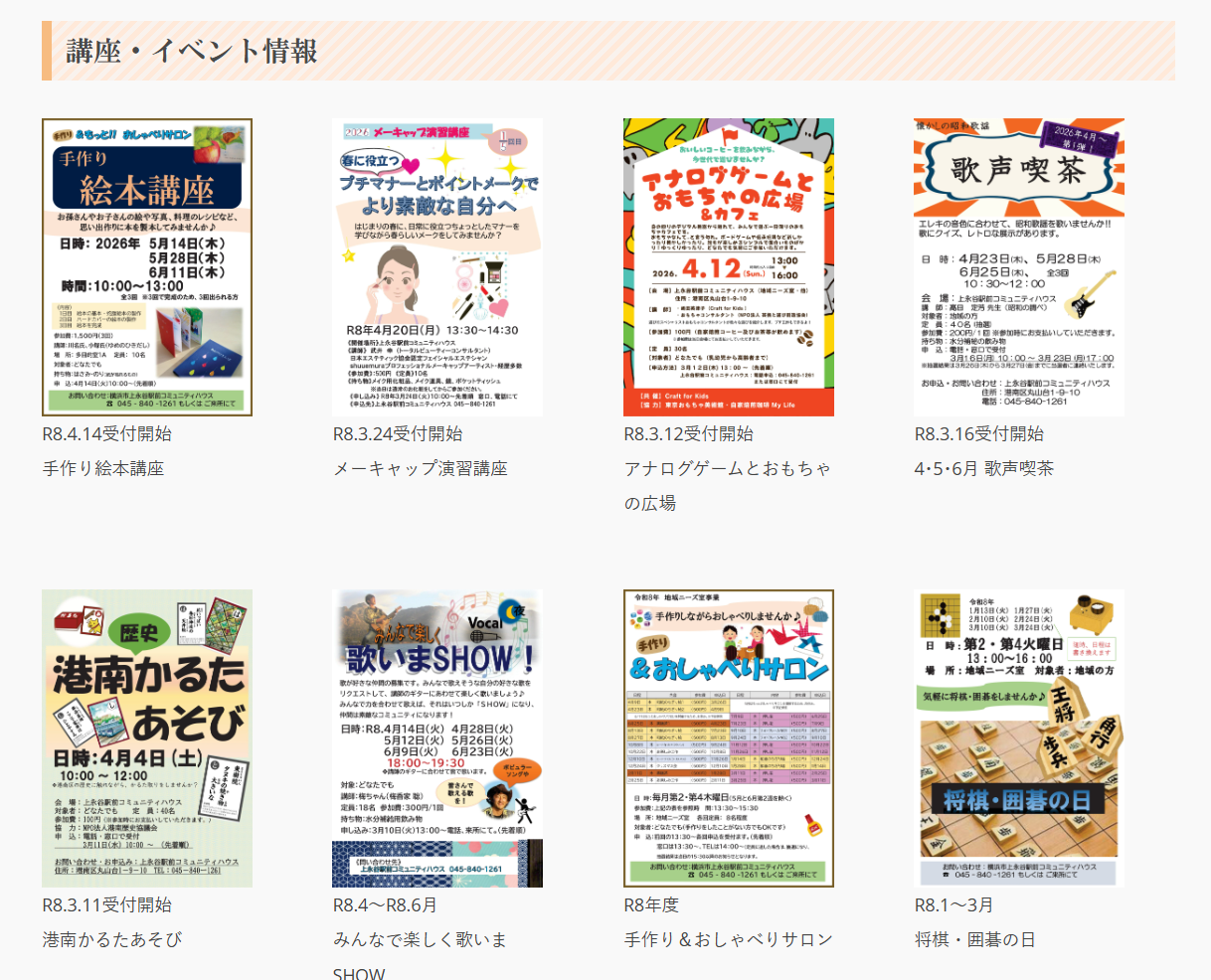 上永谷駅前コミュニティハウスのイベント情報