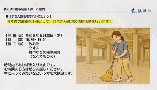 5/28木 旧横浜銀行跡地清掃活動、ボランティア募集！