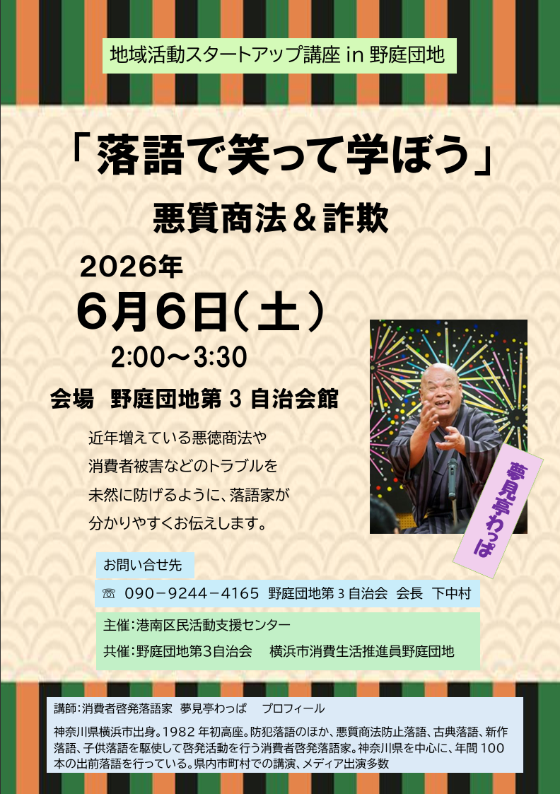 6/6土 14:00～「落語で笑って学ぼう」悪質商法＆詐欺 開催