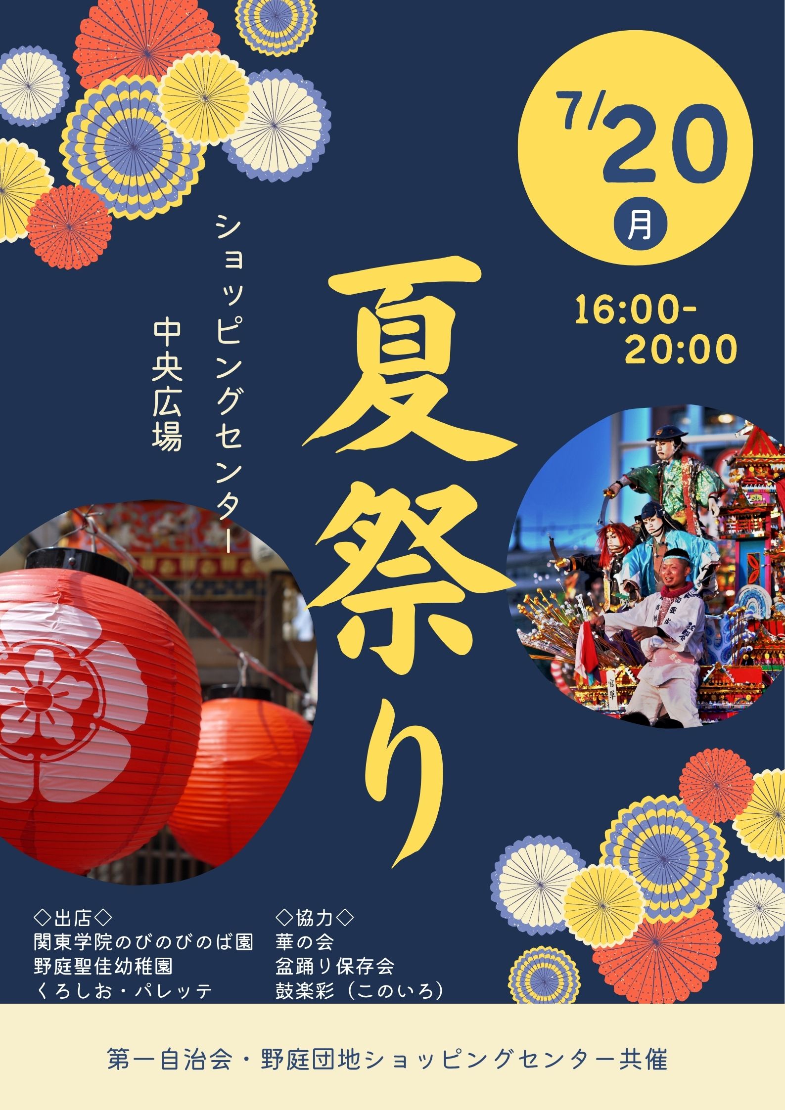 夏本番！夏祭り！7/20月祝 野庭団地ショッピングセンター前広場で開催！