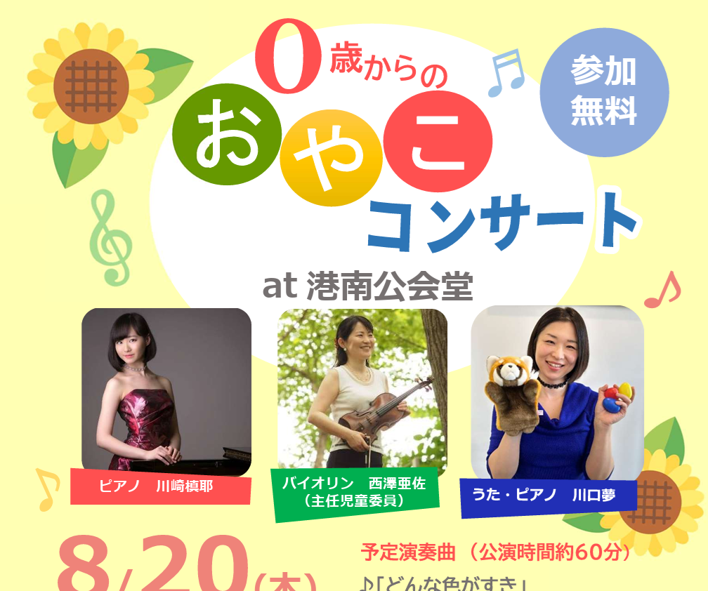 8/20土 ０さいからの親子コンサート開催