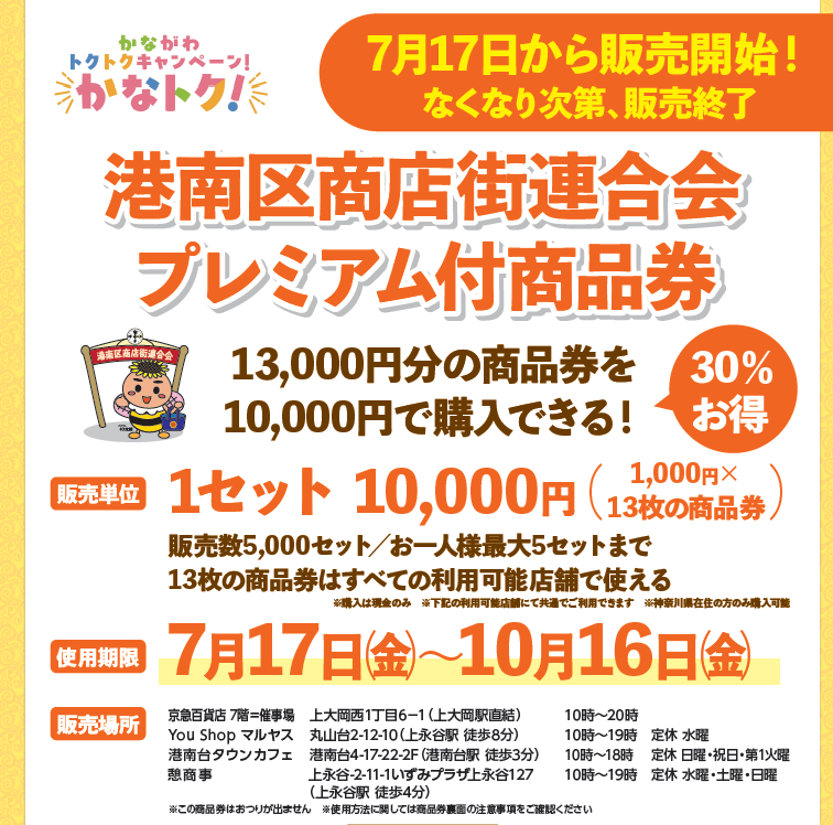 7/17金 販売スタート！プレミアム付商品券 港南区版