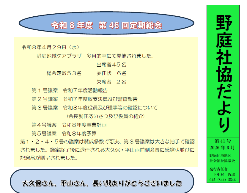 野庭社協だより 第41号2026年6月 発刊