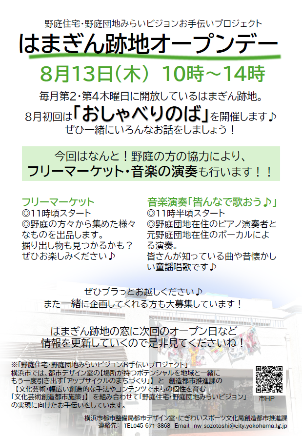7/23(木)TRYのば「はまぎん跡地オープンデー」開催！次回は８/13(木)！