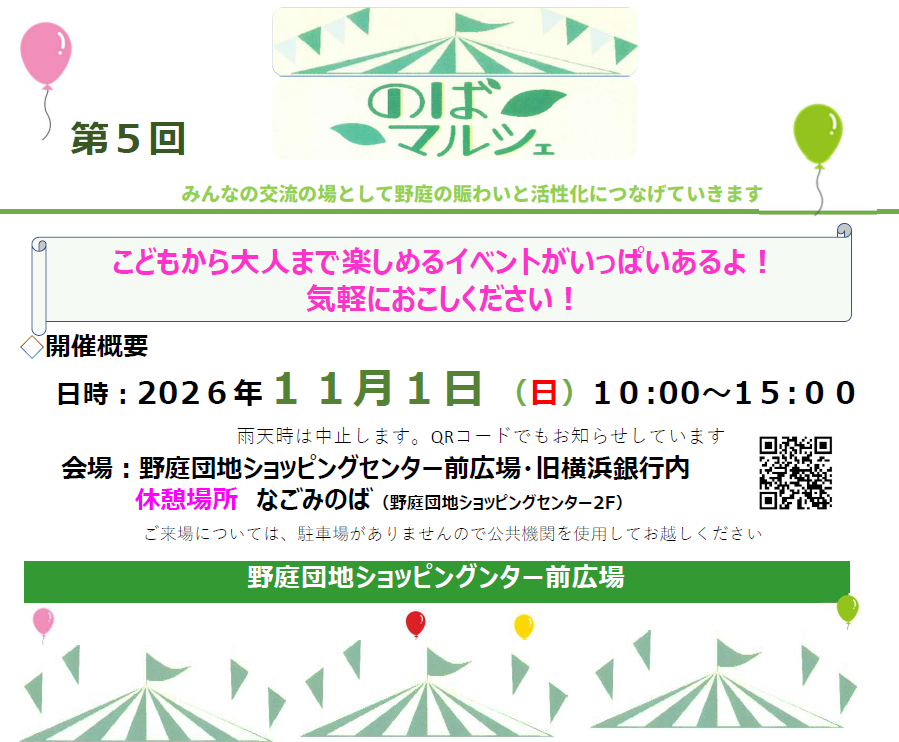 11/1日 第５回のばマルシェ＠野庭ショッピングセンターで開催！